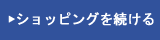 ショッピングを続ける